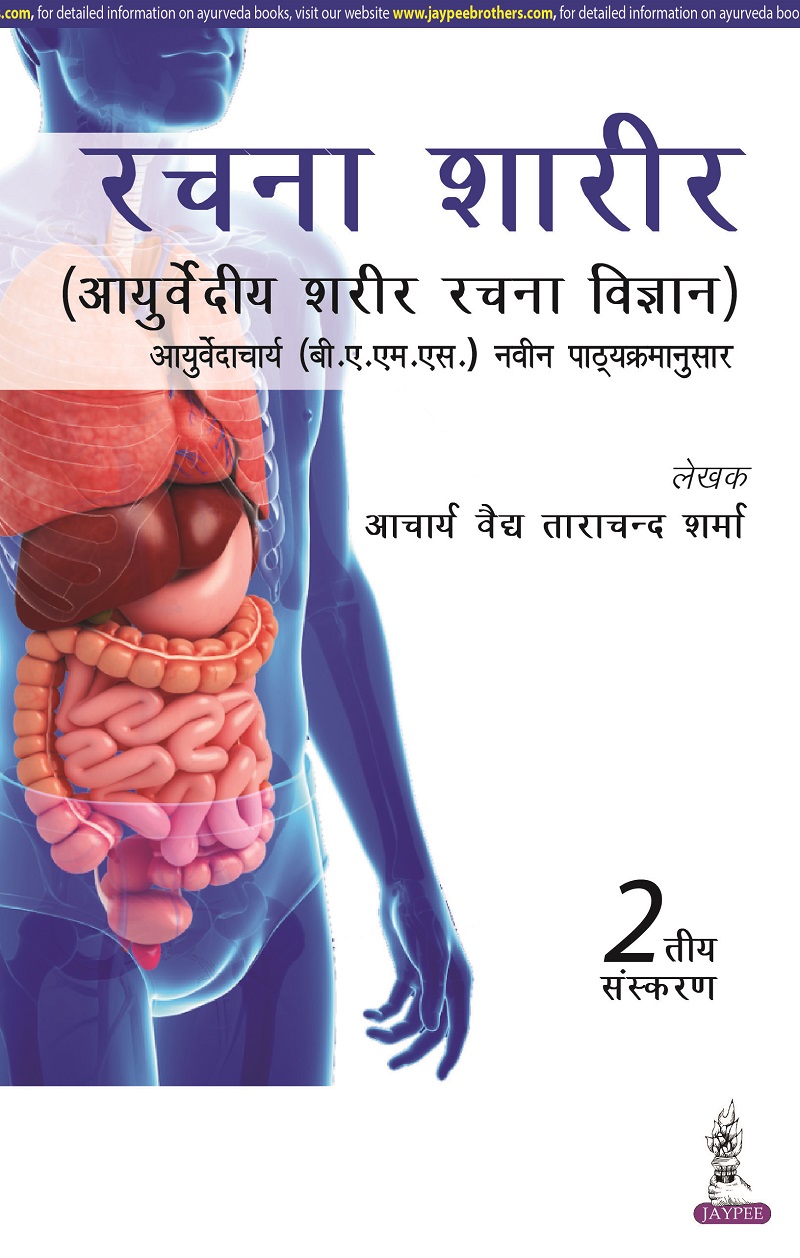 RACHANA SHAARIR (AYURVEDIYA SHARIR RACHANA VIGYAN) 2ND EDITION 2023