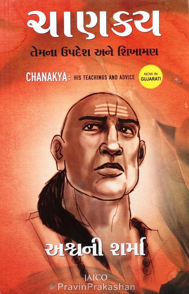 CHANAKYA: HIS TEACHINGS AND ADVICE (GUJARATI)