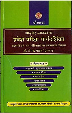 Ayurved Snatkottar Pravesh Pariksha Margdarshika