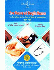 Rog Nidan Evam Vikruti Vijnana 1 रोग विज्ञानं एंड विकृति विज्ञानं_(Bams2)