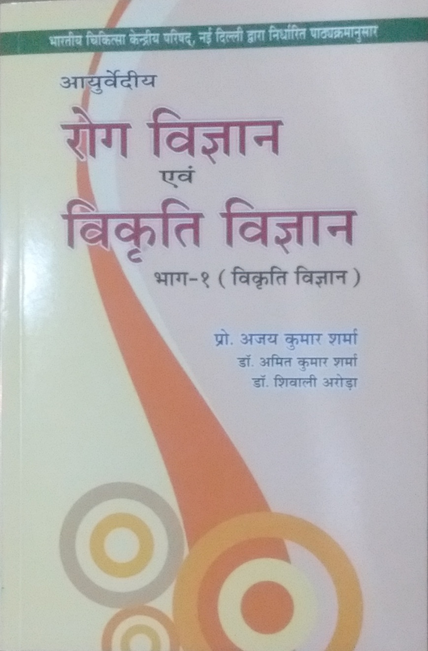 आयुर्वेदीय रोग विज्ञान एवं विकृति विज्ञान: Roga Vijnana And Vikrti Vijnana