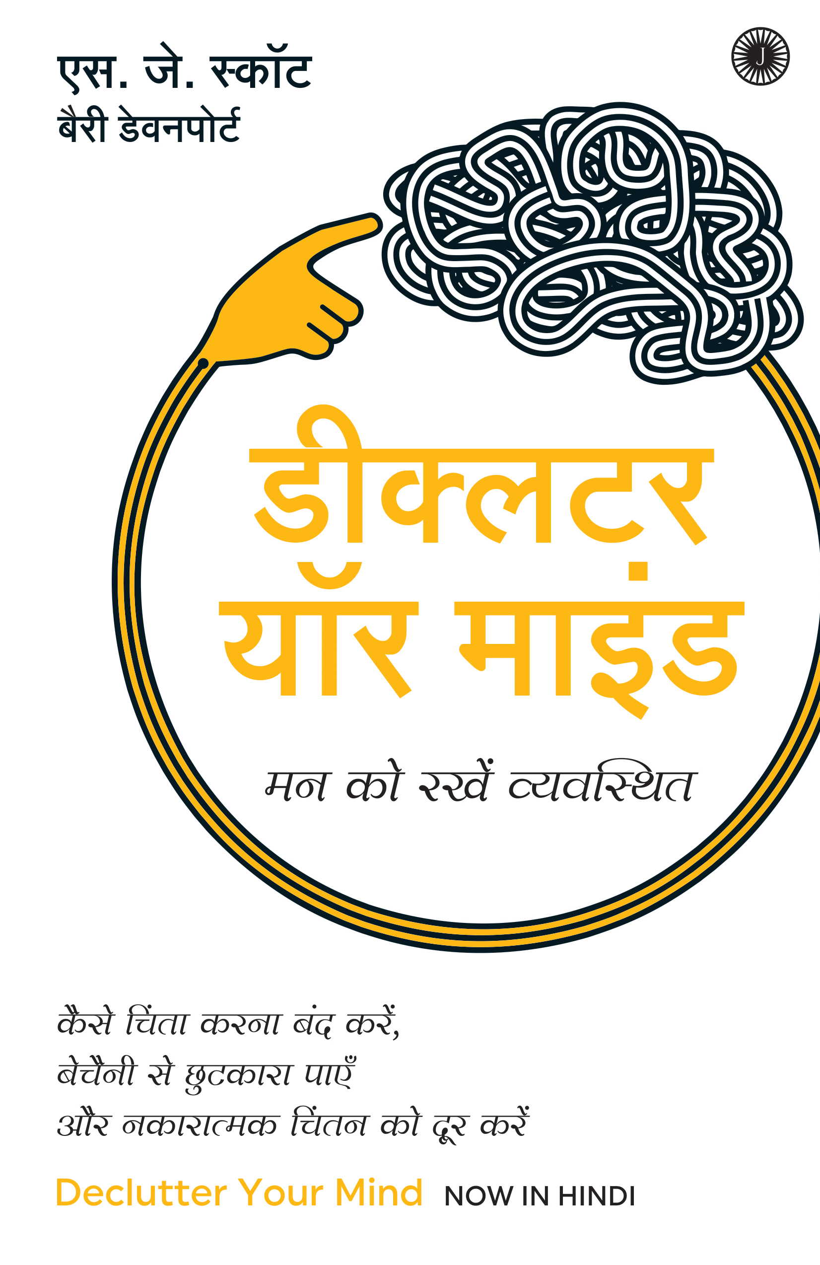 DECLUTTER YOUR MIND (HINDI)