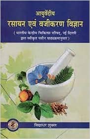 Rasayan & Vajikaran Vivechan (BAMS3) रसायन और वाजीकरण विवेचन