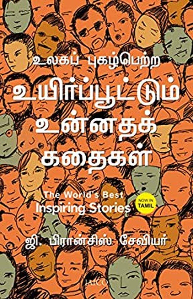 THE WORLD BEST INSPIRING STORIES (TAMIL)