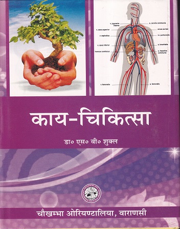 Kaya Cikitsa -3 (BAMS3) काया चिकित्सा -3