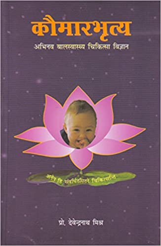 Kaumarbritya (BAMS3) कौमारृत्य