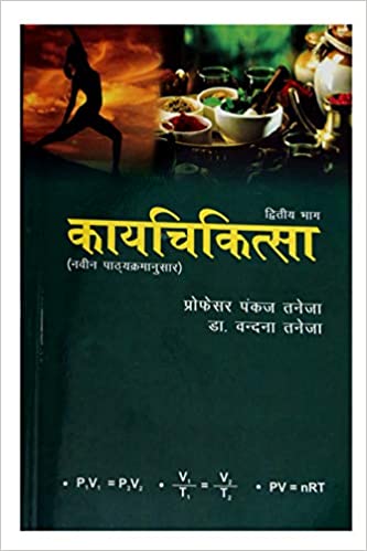Kaya Cikitsa -2 (BAMS3) काया चिकित्सा -2