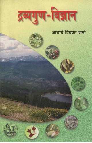 Dravya Guna Vigyan द्रव्यगुण विज्ञान_(Bams2)