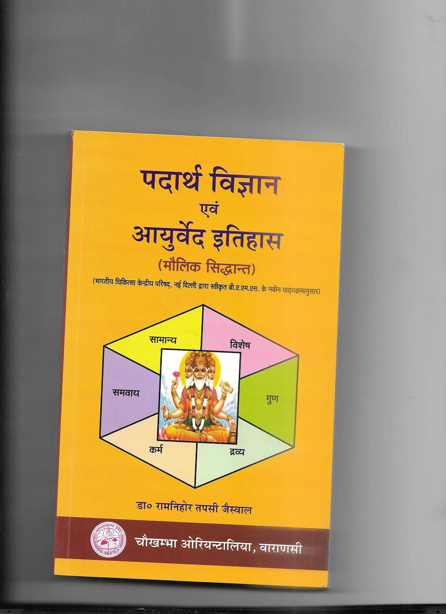 Padarth Vijanana Evam Ayurveda Ithas Volume -I पदार्थ विज्ञान एवं आयुर्वेद इतिहास