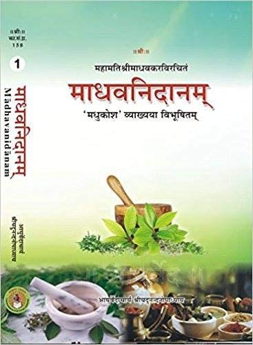 Madhav Nidanam माधवनिदानम् Vol 1_(Bams2)