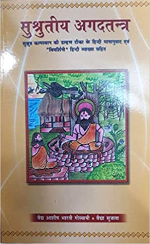 Susrutiya Agad Tantra (BAMS3) सुश्रुतिया अगद तंत्र