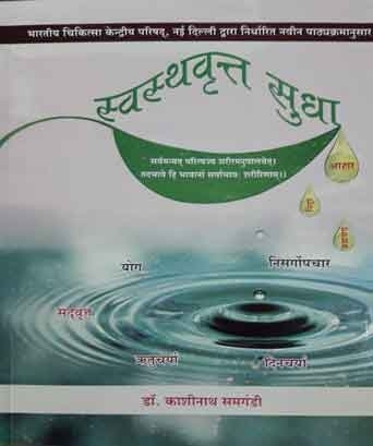 Swasthvrittam (BAMS3) स्वस्थवृत्तम
