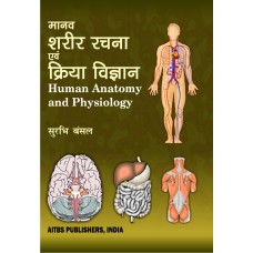 Human Anatomy and Physiology (Hindi)