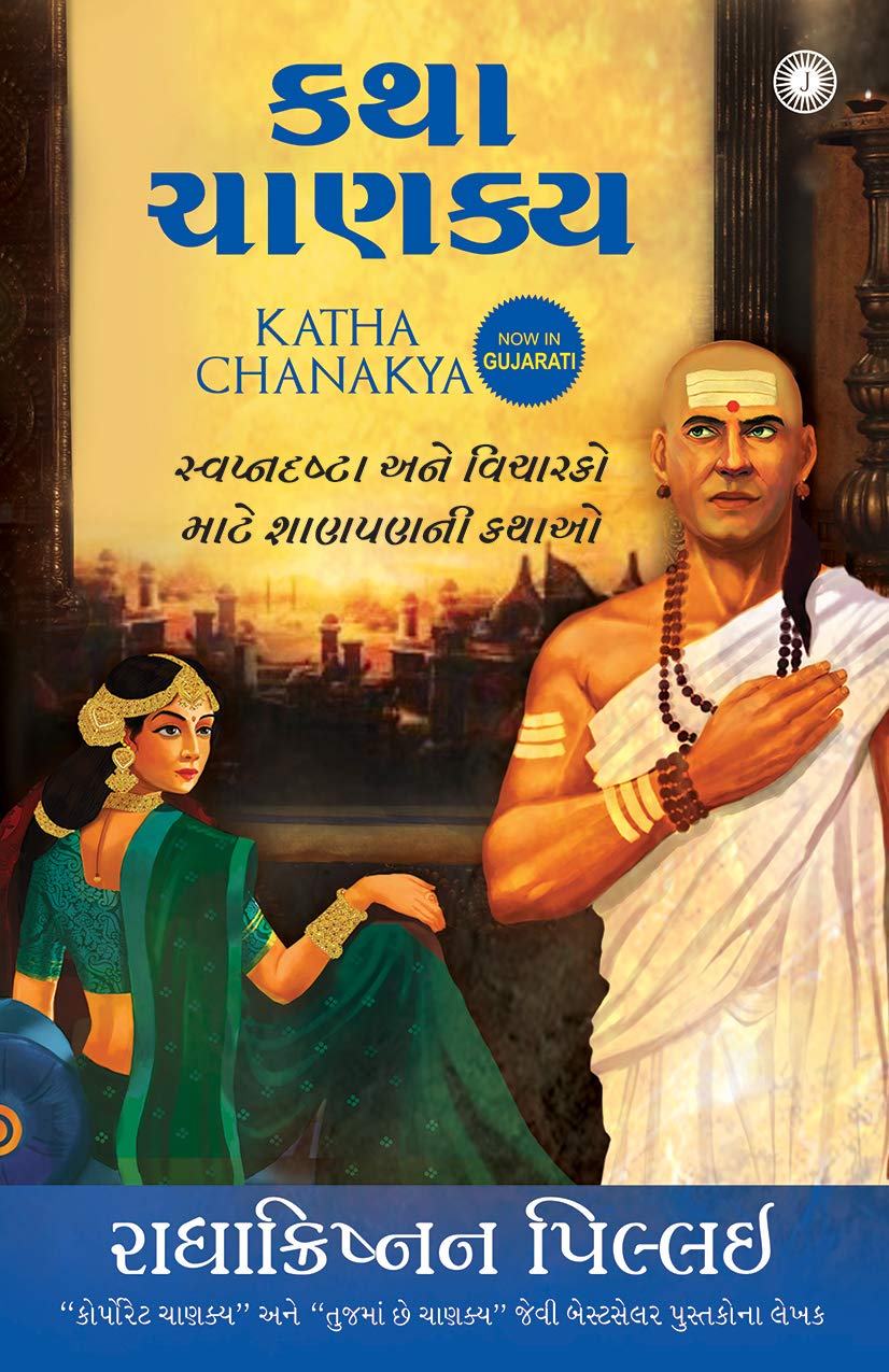 KATHA CHANAKYA (GUJARATI)