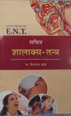 Salakyatantra (BAMS3) सालक्यतंत्र