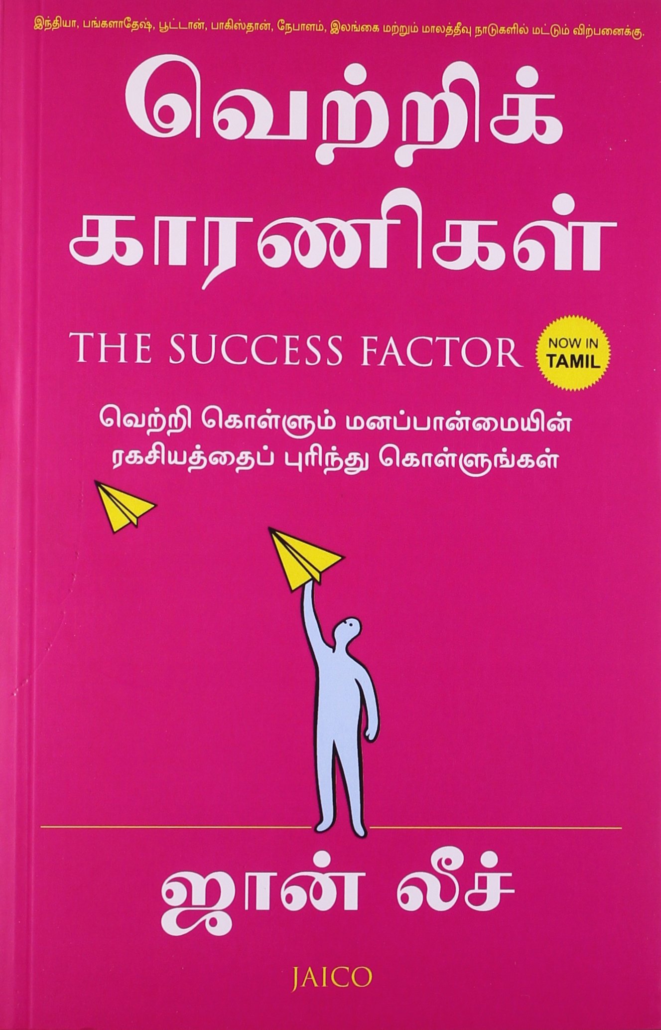 THE SUCCESS FACTOR (TAMIL)