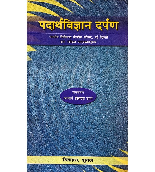 Padarth Vigyan Darpan (पदार्थ विज्ञान दर्पण)