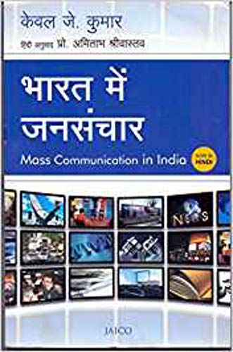 MASS COMMUNICATION IN INDIA (HINDI)