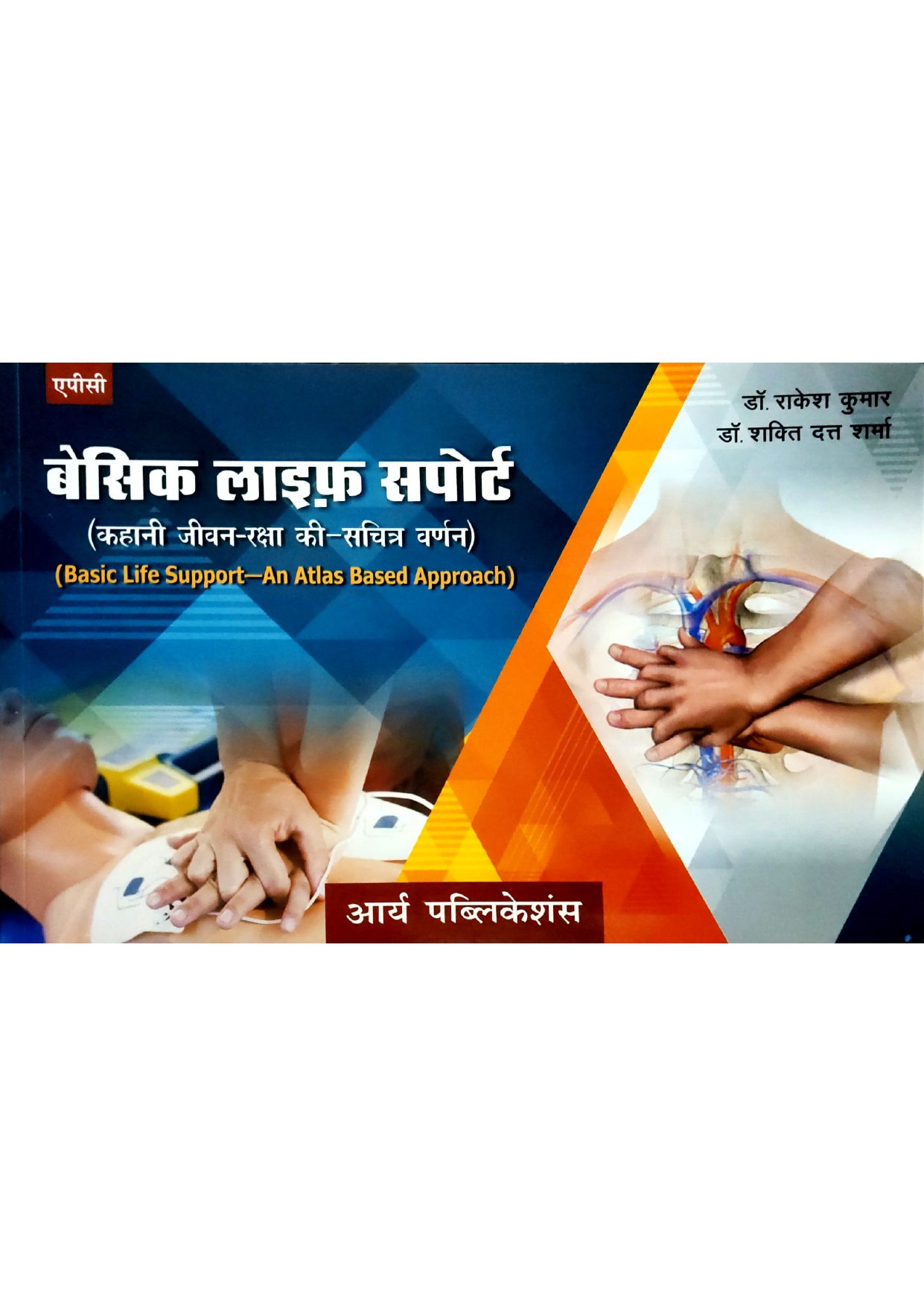 Basic Life Support-An Atlas Based Approach 1ST EDITION 2020