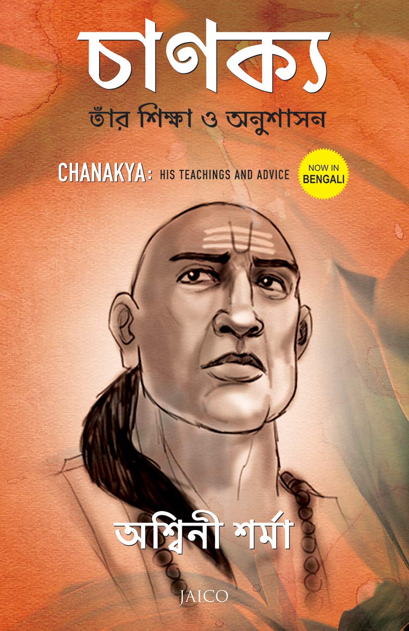 CHANAKYA: HIS TEACHINGS AND ADVICE (BENGALI)
