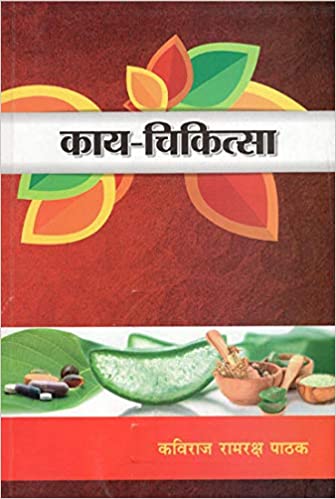 Kaya Cikitsa -2 (BAMS3) काया चिकित्सा -2