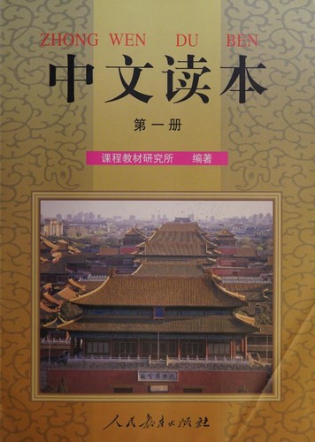 Cover of Zhong Wen Du Ben: Di 1 Ce
