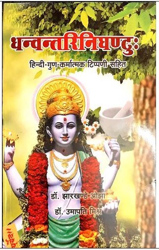 Dhanvantari Nighantu (धन्वन्तरि निघंटु:)