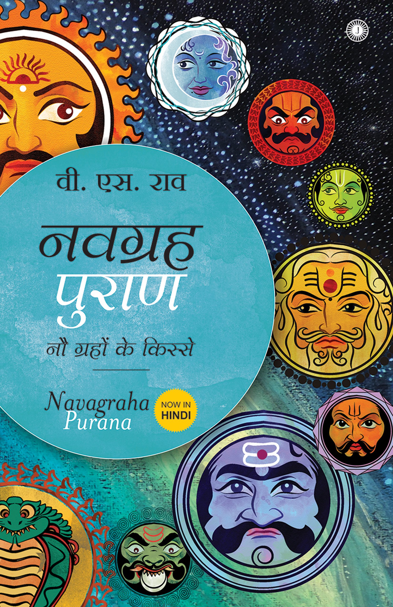Navagraha Purana Hindi