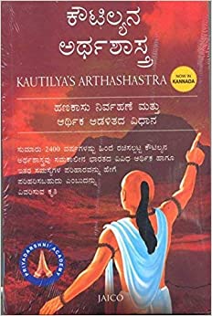 KAUTILYAS ARTHASHASTRA (KANNADA)