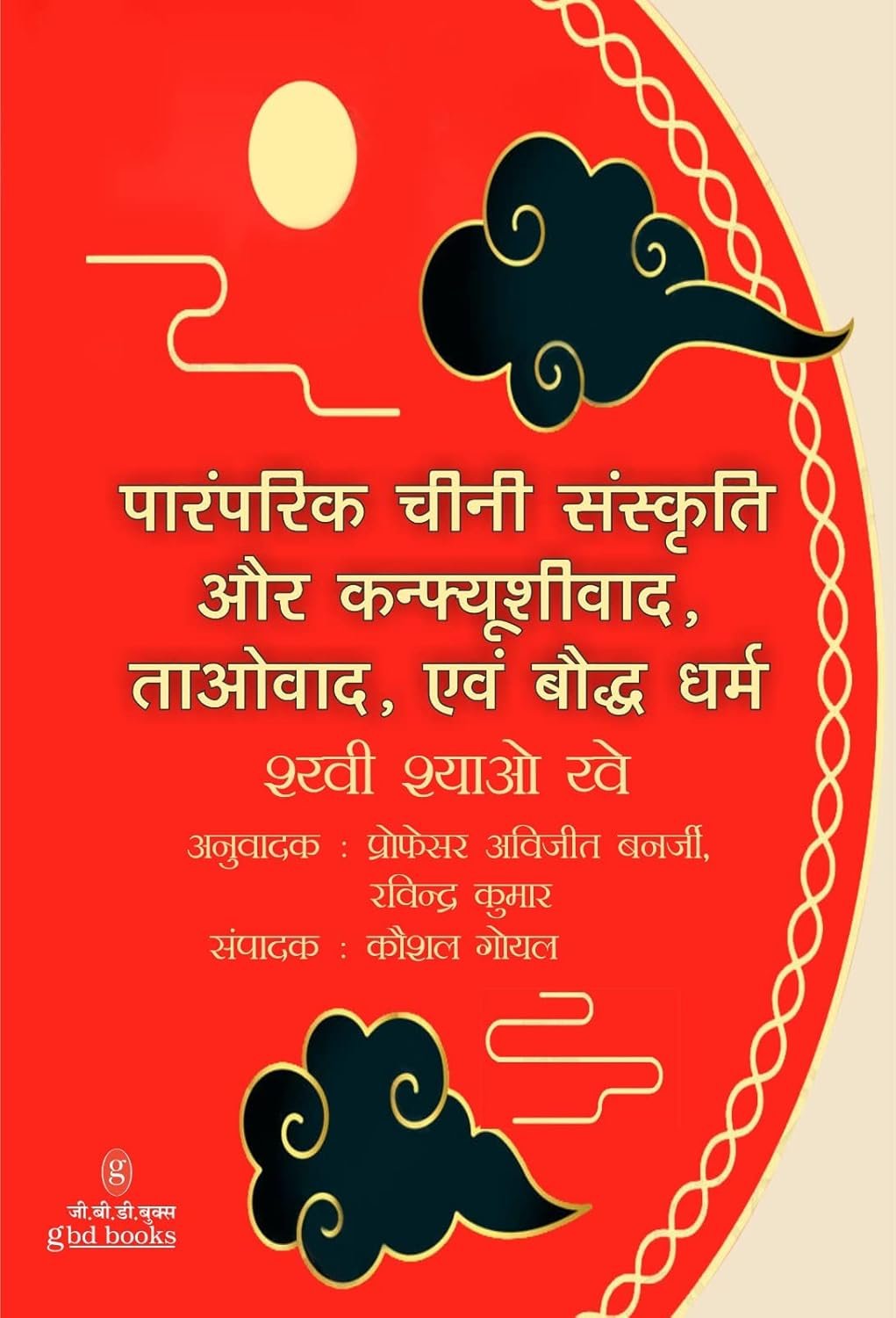 Cover of Chini Paramparik Sanskrti Aur Cunfucivaad, Taovaad, Aur Bauddh Dharm