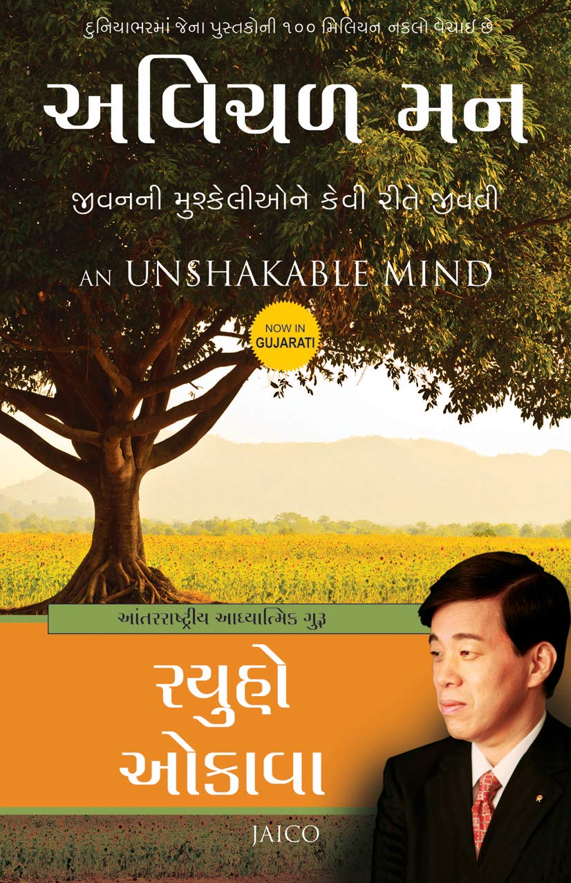 AN UNSHAKABLE MIND (GUJARATI)