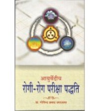 Ayurvediya Rogi-Rog Pariksha Paddhati (आयुर्वेदीय रोगी-रोग परीक्षा पद्धति )_(Bams2)