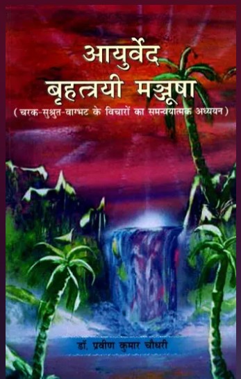 आयुर्वेद बृहत्त्रयी मञ्जूषा: Ayurveda Brihatriya Manjusha