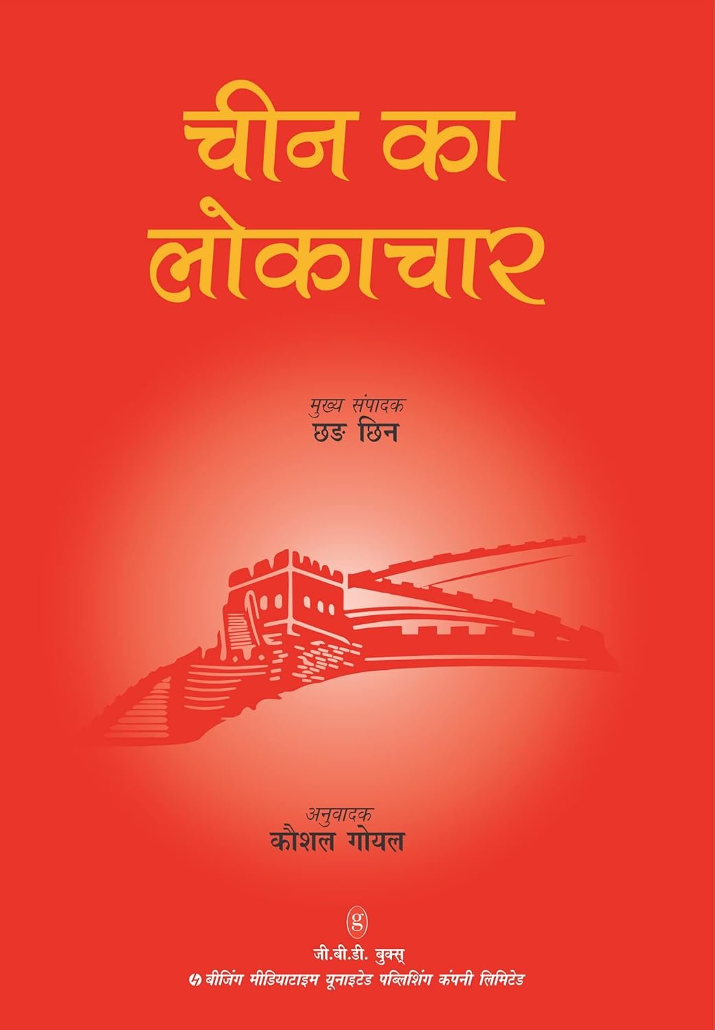 Cover of Chin Ka Lokachar