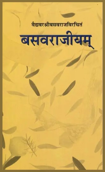 बसवराजीयम्: Basavarajiyam