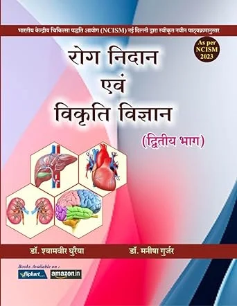 ROG NIDAN EVM VIKRITI VIGYAN PART-2 ( NCISM ) 2/ED2025