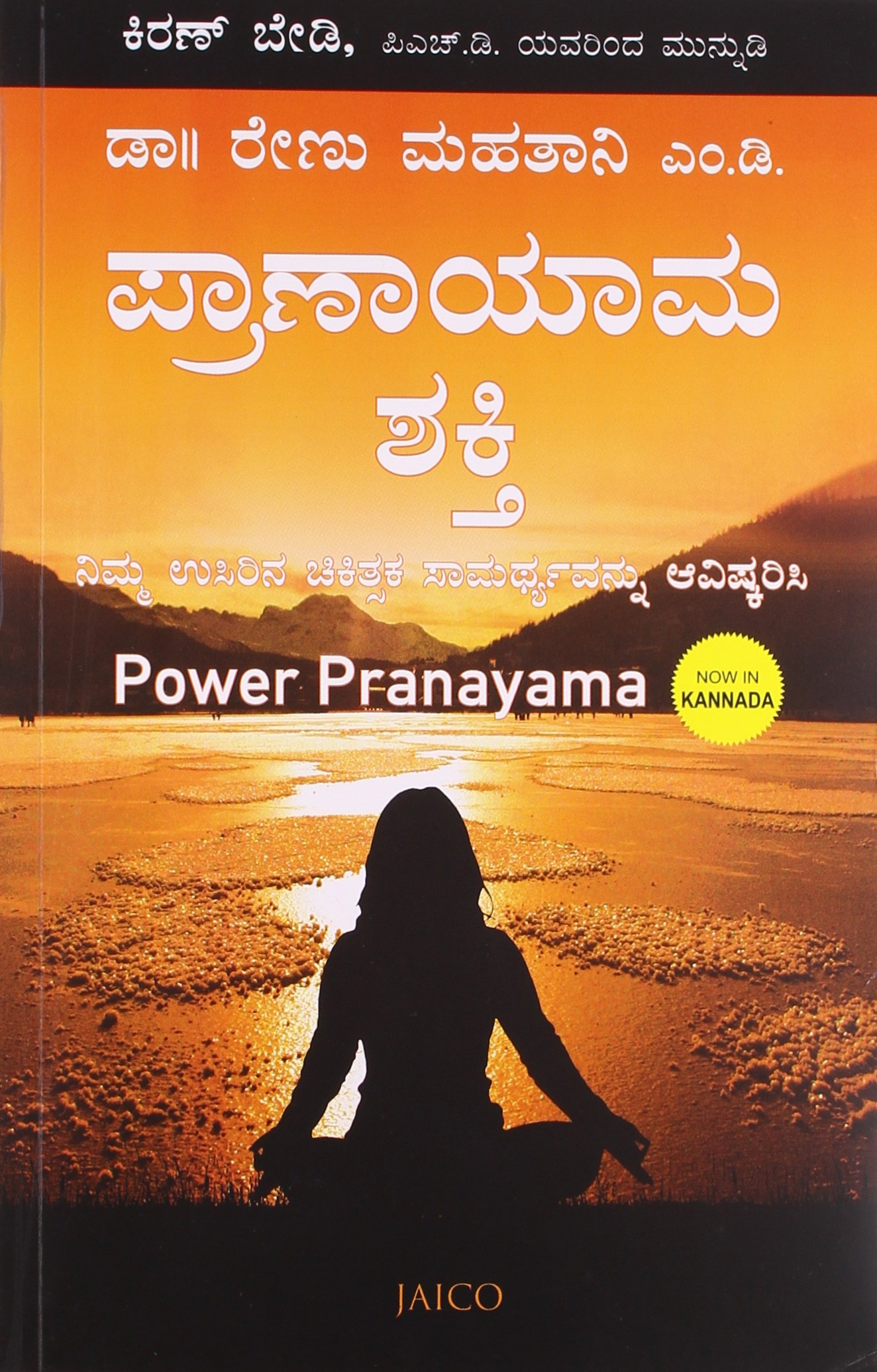 POWER PRANAYAMA (KANNADA)