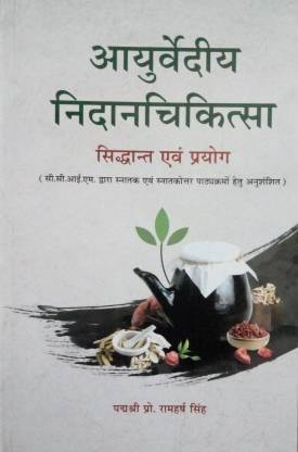 Ayurvediya Nidana Chikitsa Siddhanta & Prayoga_(Bams2)