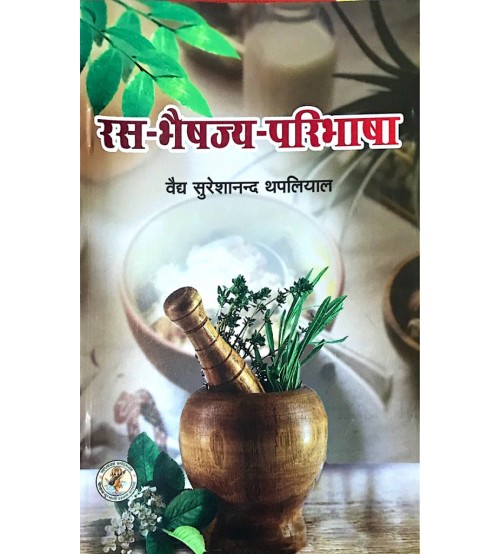 Ras Bhaishajya Paribhasha (रस-भैषज्य परिभाषा)_(Bams2)