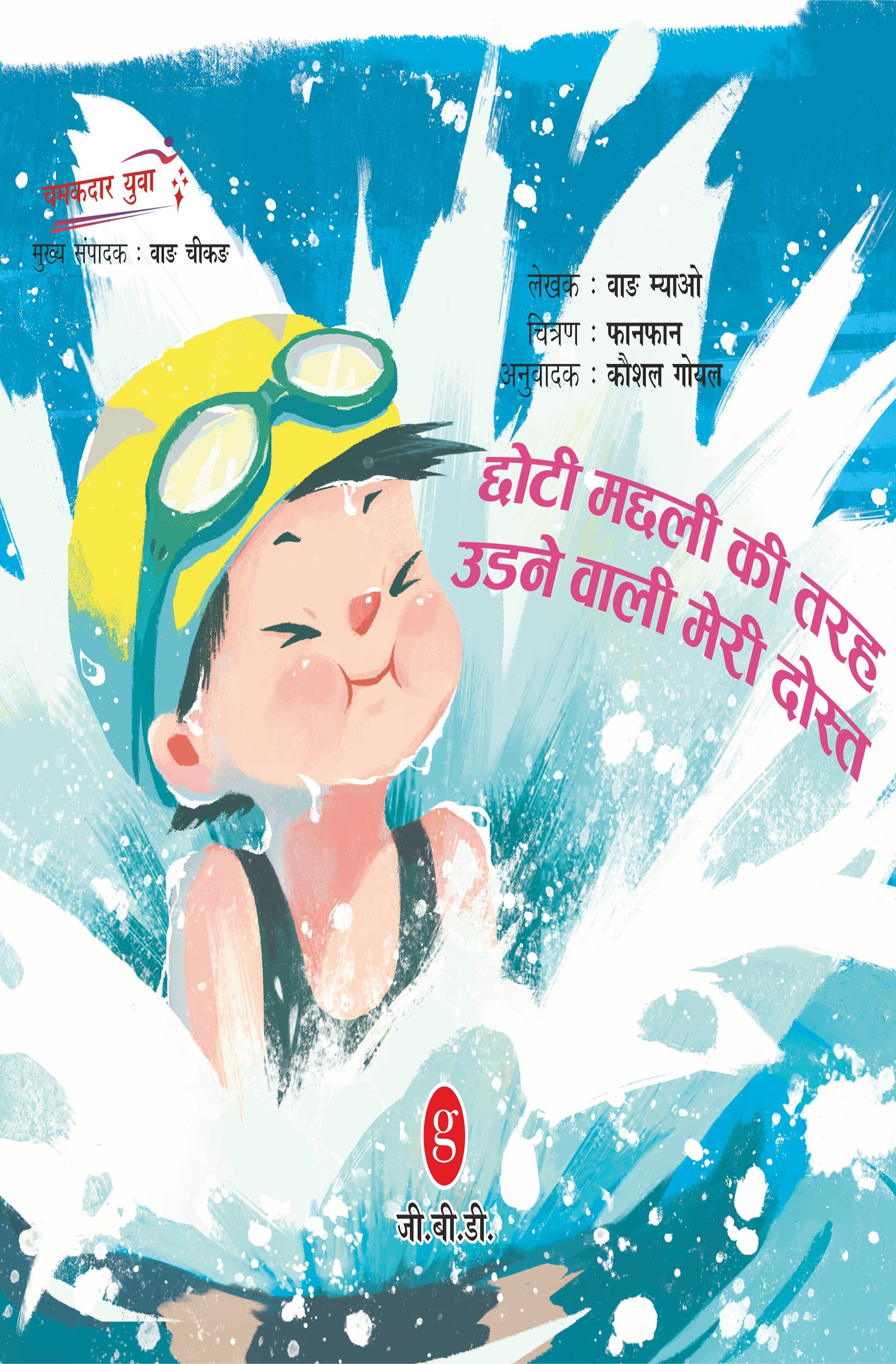 Cover of Chotti Machli Ki Tarah Udne Wali Meri Dost