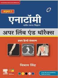 Textbook of anatomy: upper limb and thorax,vol i,first hindi edition