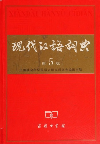 Cover of Xian dai Han yu ci dian =: Xiandai Hanyu cidian = Contemporary Chinese dictionary