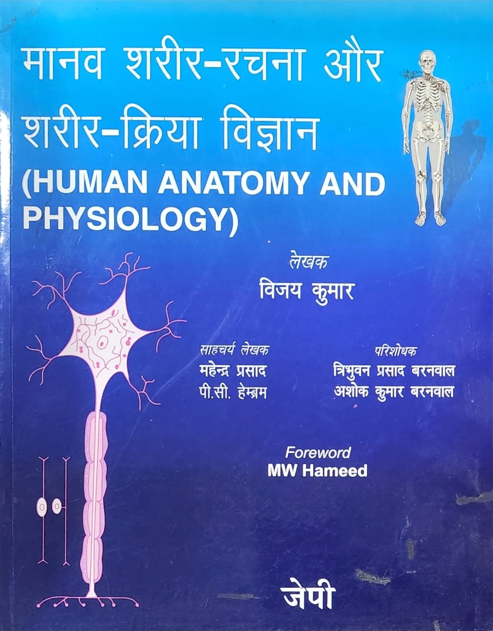 Cover of Human Anatomy And Physiology-Hindi 1st Edition 2004