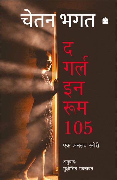 Cover of Girl In Room 105 (Hindi)