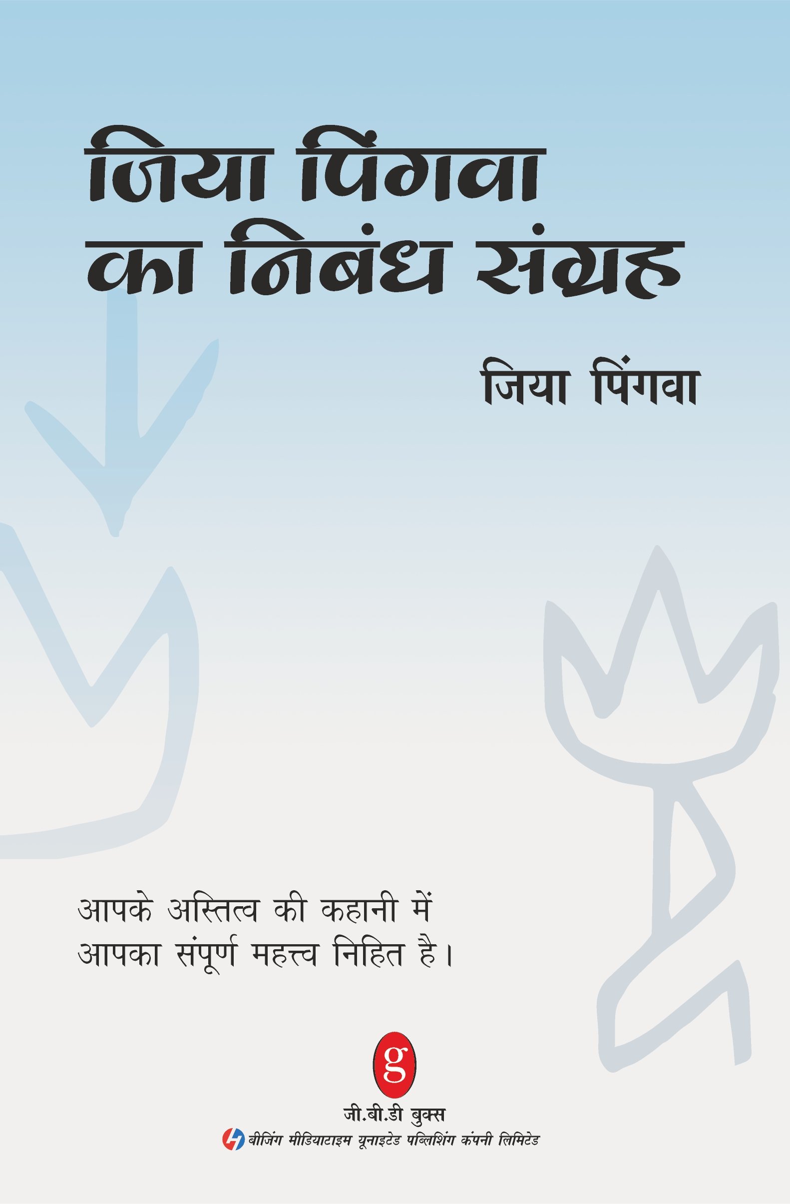 Cover of Essay Collection Of Jia Pingwa Hindi