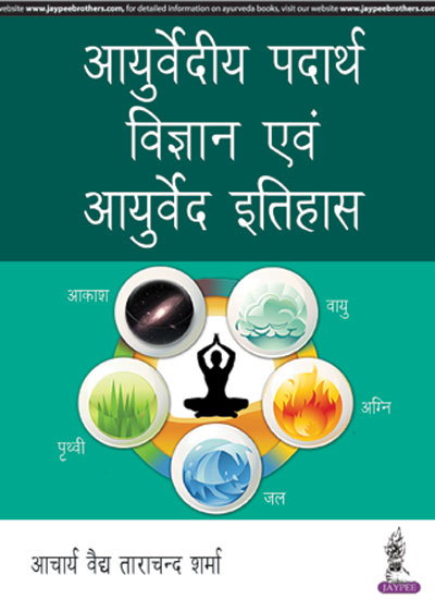 AYURVEDIC PADARTH VIGYAN EVUM AYURVEDA ITIHAS (HINDI)