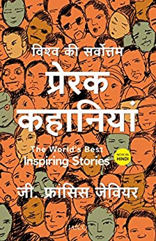THE WORLD BEST INSPIRING STORIES (HINDI)