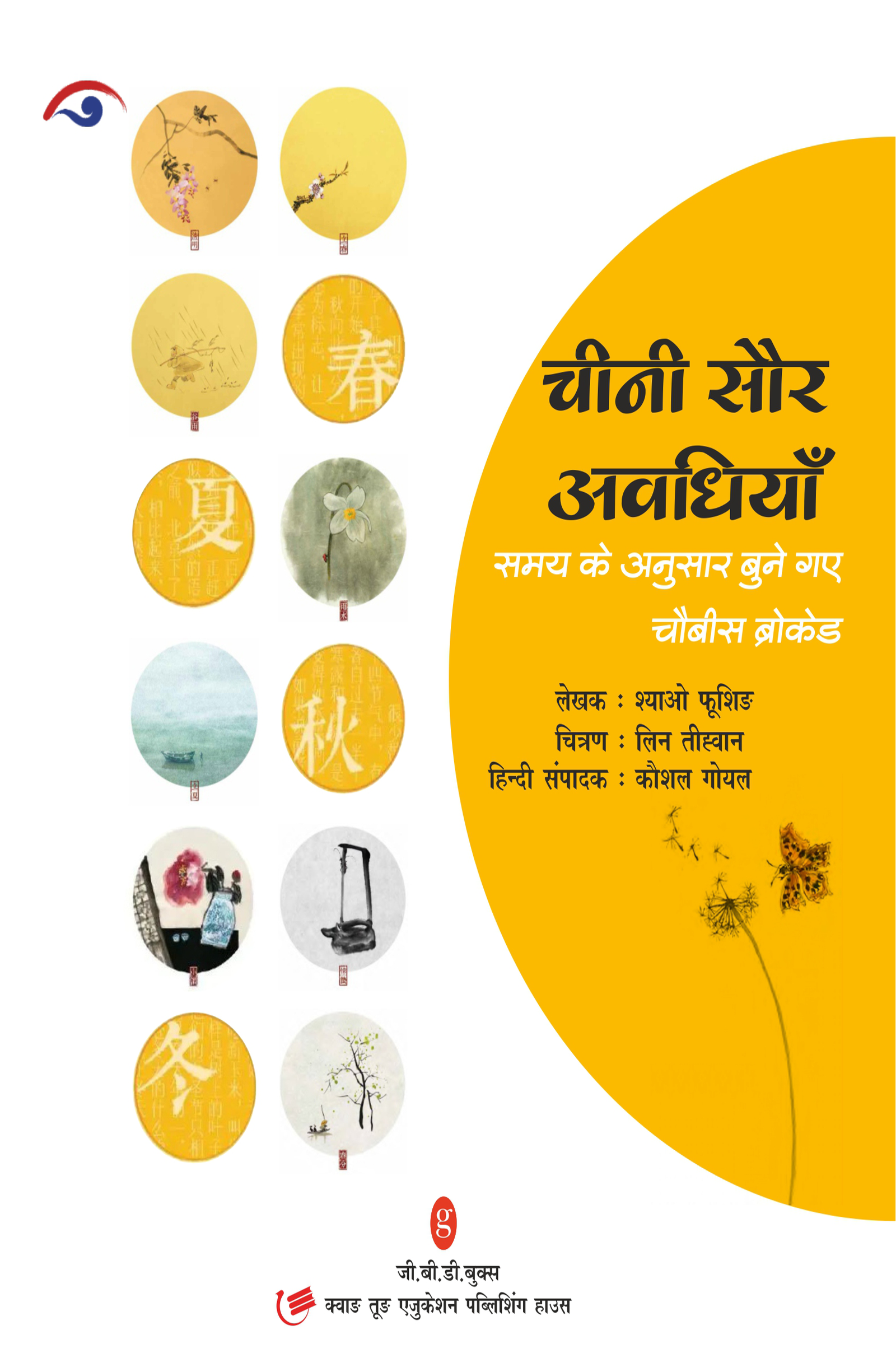 Cover of Chini Saur Avadhiya