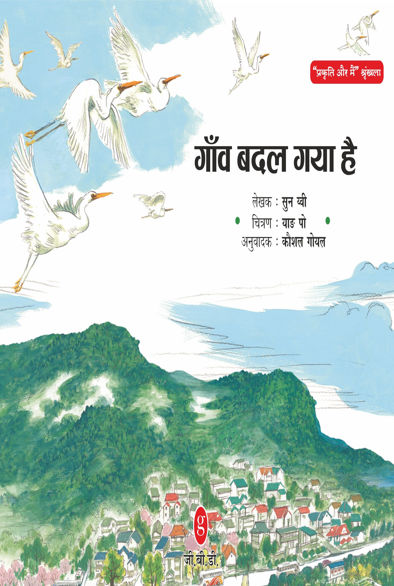 Cover of Gawn Badal Gaya Hai