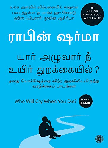 WHO WILL CRY WHEN YOU DIE? (TAMIL)